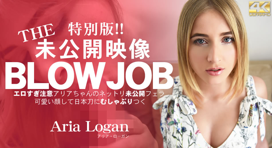 金8天国 アリア ローガン BLOW JOB 特別版！The Unreleased 未公開映像 エロすぎ注意アリアちゃんのねっとり未公開フェラ<script src=