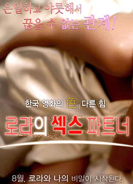 劳拉（Laura）性伴侣（2016）-Laura Sex Partner (2016)主演: 윤지 润治