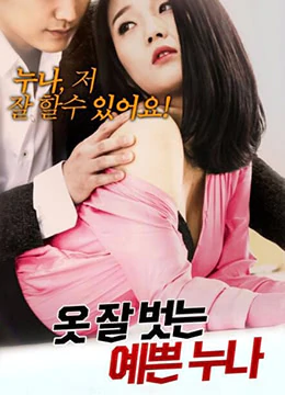美少女脱衣（2019）-Pretty Sister Undressing (2019)主演: 徐元 안소희 송기명