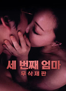 第三个妈妈 세번째 엄마 (2018)主演: 陈诗雅 나영 시우