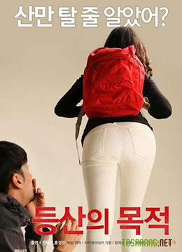登山的目的 등산의 목적 (2016)主演: 진혜경 홍성인 장희관 李采潭
