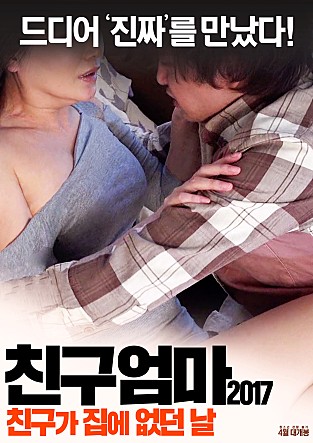 朋友妈妈2017：朋友不在家的日子主演: 쿄우노 미레이