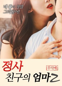 我朋友的妈妈2 정사 친구의 엄마 2 무삭제 2018