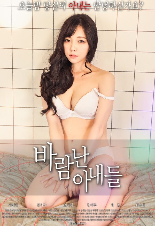 外遇的妻子 바람난 아내들 무삭제