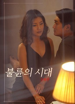 不伦的时代未删减版 불륜의 시대 감독판 2017