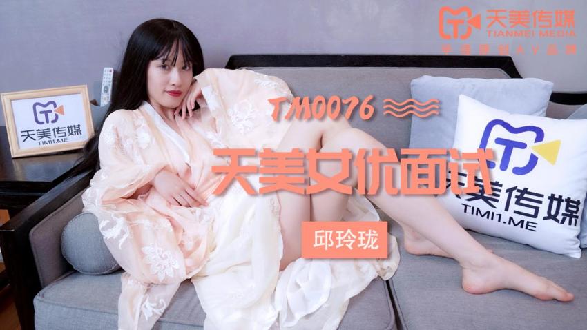 天美,TM0076,暂无,玲珑,面试,美女,传媒