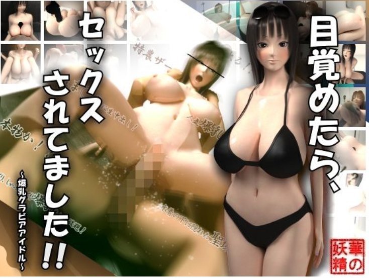 目覚めたら、セックスされてました！！～爆乳グラビアアイドル～！<script src=