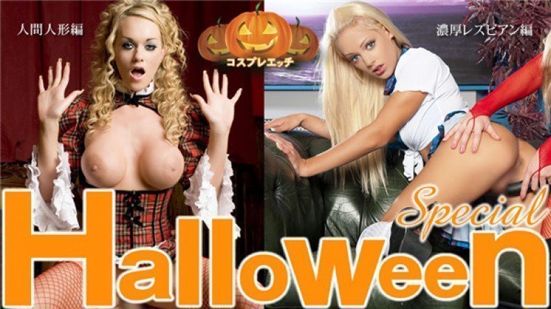 金髪天國 Halloween Special コスプレエッチ 濃厚レズ編 人間人形編 二本立て  金髪娘