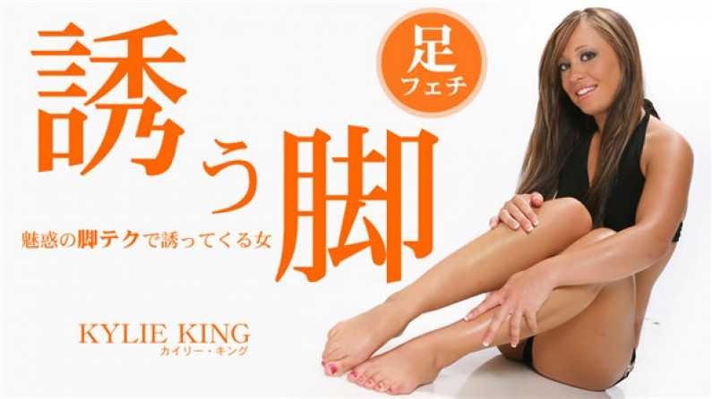 金髪天國 誘う腳 魅惑の腳テクで誘ってくる女 Kylie King  カイリー キング