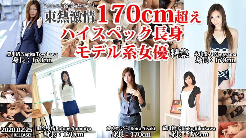 Tokyo Hot n1445 東熱激情 170cm超えハイスペック長身モデル系女優 特集 part1 
